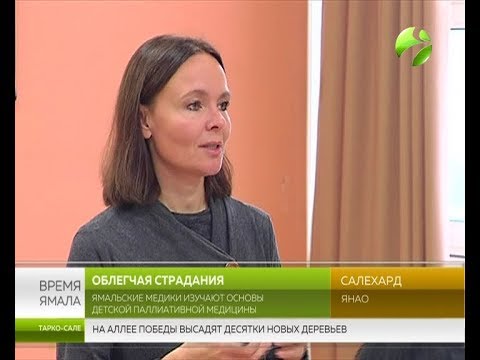 Облегчая страдания. На Ямале развивается паллиативной медицины