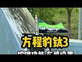 方程豹钛3车机设置分享！视频有点长哈哈哈 #方程豹 #方程豹汽车 #方程豹钛3 #钛3 #比亚迪
