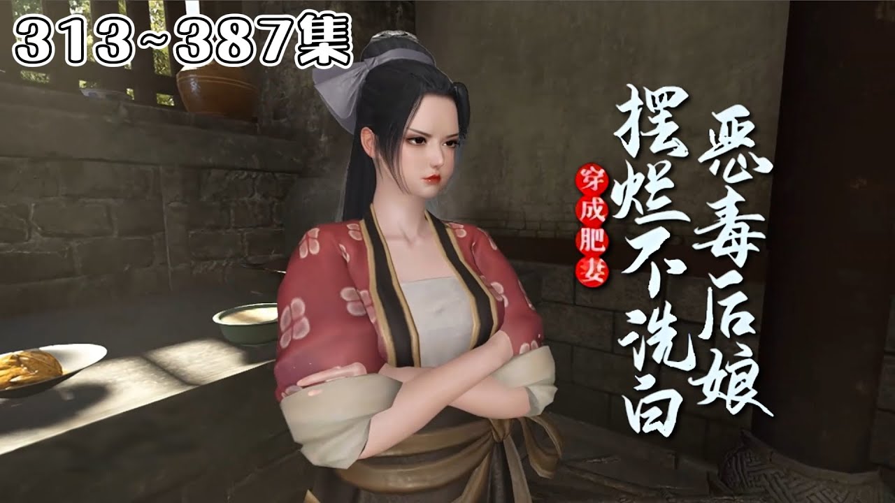 《穿成肥妻，恶毒后娘摆烂不洗白》(313~387集) 别人穿越都是大家小姐，沈南栀却是个农家女，长得黑吃得胖，父母皆亡，倒是有个俊朗斯文的秀才夫君，儿女满堂… #穿越 #种田 #古风言情 #小九追书吖