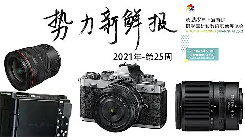 尼康Z fc佳能新鏡登場，索尼VLOG新機下周亮相｜勢力新鮮報 - 天天要聞