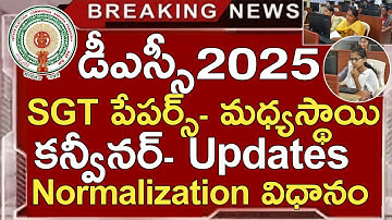 Ap Dsc Latest News Today | Ap Dsc Latest Updates Today | Ap Dsc Normalization 2025 | Cut Off Marks