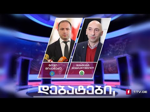 #დებატები  ვახტანგ მეგრელიშვილი - „გირჩი“ / გივი მიქანაძე - „ქართული ოცნება“
