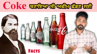 Coca Cola ਬਣਾਇਆ ਸੀ ਅਫੀਮ ਛੱਡਣ ਲਈ  Facts John Stith | Mitti Di Roti Kyo Khani pendi | Punjabi Video