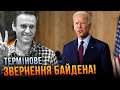 ❗️&quot;Путін особисто причетний до СМЕРТІ НАВАЛЬНОГО &quot; - БАЙДЕН виступив з промовою у Білому Домі