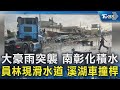 南彰化豪雨