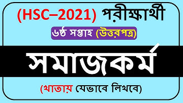 HSC 2021 Assignment Social Work 6th week || HSC assignment 2021 Social work 6th week ||