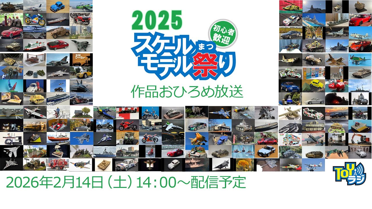 スケモ祭】スケールモデル祭り2025おひろめ放送【TOYラジ】 - YouTube