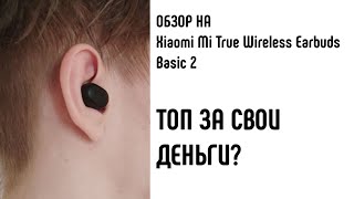 Xiaomi Mi True Wireless Earbuds Basic 2 | Обзор электроники №2