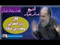 الشيخ بسام جرار قصة سيدنا سليمان قال رب اغفر لي وهب لي ملكا 