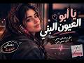 يا أبو العيون البني ذي سحرهن جن ني أجمل ريمكس هادئ بصوت أنثوي خيالي