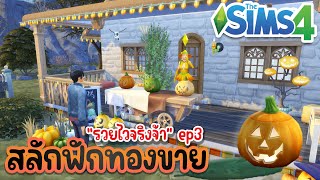 แกะสลักฟักทองรวยแล้วจ้า?ep3 | Try to get rich fast By Pumpkin Carving