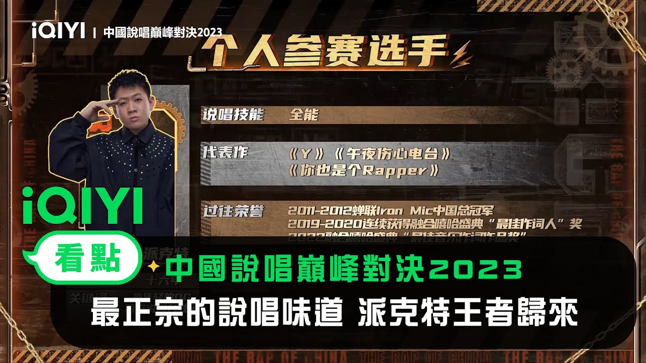 《中國說唱巔峰對決2023》官宣：給你最正宗的說唱味道 看派克特王者歸來 | 愛奇藝