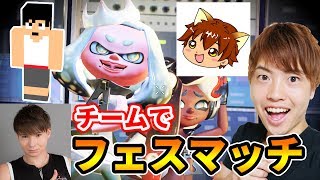 【スプラトゥーン2】Kazuさん・ダンテ・ぽこにゃんさんとフェスマッチに参加するぜー！1/4