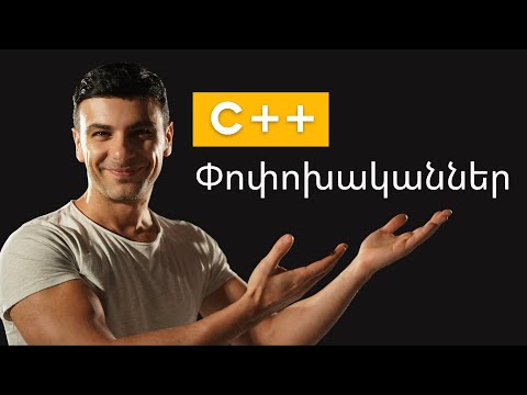 Video: Ի՞նչ է float փոփոխականը C++-ում: