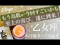 おとめ座♍️2026年6月後半〜7月前半🌝ガチで明けそう…かなり特別なタイミング、待ち侘びたご来光、降り注ぐ光と大好転
