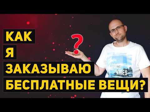 Как я бесплатно заказываю вещи? Бесплатная косметика, вещи, пробники, образцы и многое другое.
