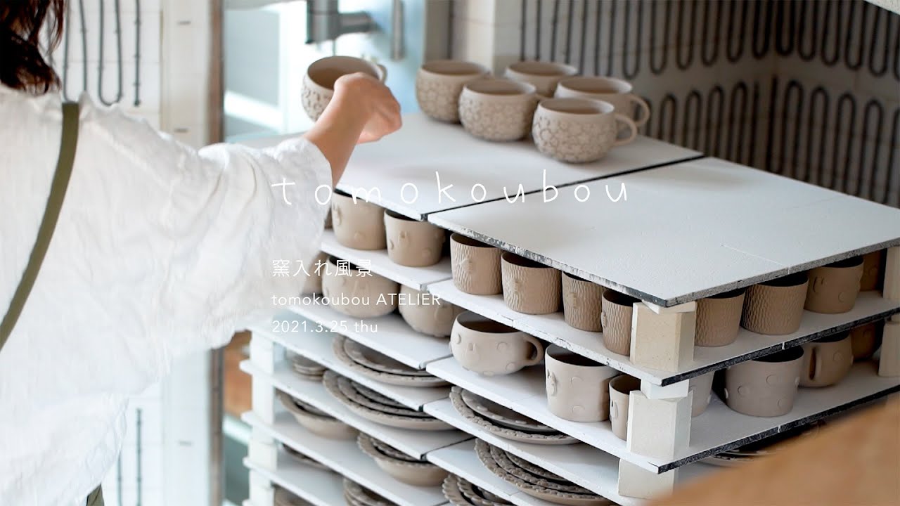tomokoubou 佐野智子 窯入れ風景 tomokoubou ATELIER 2021.3.25 tomokoubou 佐野智子 窯入れ風景 tomokoubou ATELIER 2021.3.25