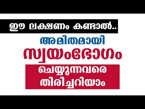 ഈ ലക്ഷണം കണ്ടാൽ, അമിതമായി ചെയ്യുന്നവരെ തിരിച്ചറിയാം | educational purpose