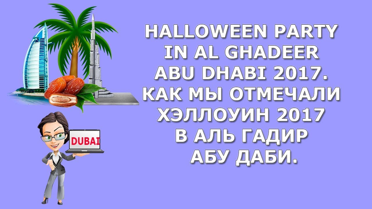 Halloween party in Al Ghadeer Abu Dhabi 2017|Как мы отмечали Хэллоуин 2017 в Аль Гадир Абу Даби ОАЭ