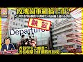 9.16【玫瑰崗重組搞上市？】又一間著名學校倒閉？長期收生不足困擾全港中小學校，香港學生去曬邊？名校收購合併潮將會出現！@主持: Tony Choi