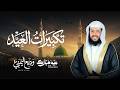Eid Takbirat تكبيرات العيد بصوت الشيخ وديع اليمني