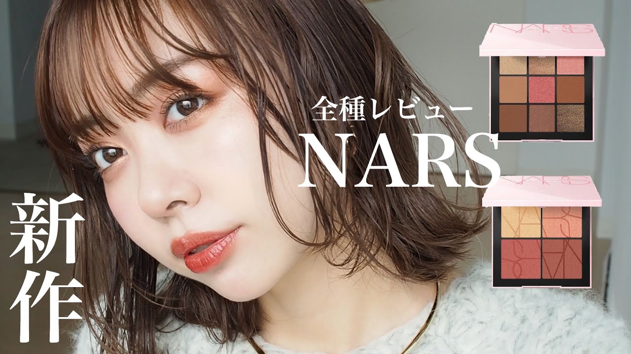 【NARS新作】春のイチオシは絶対これ！最高すぎる新作全部レビュー💓