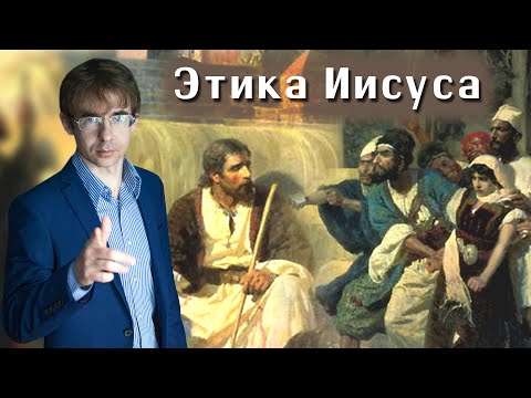 Алексей Чернов. Этика Иисуса. Аудиозапись.