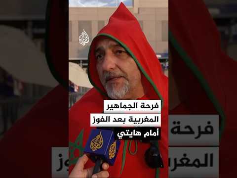 فرحة الجماهير المغربية بعد الفوز أمام هايتي والتأهل من دور المجموعات في كأس العالم
