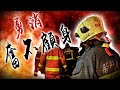 新竹消防員殉職／第三場總統候選人政見發表會｜老鵝特搜#1237