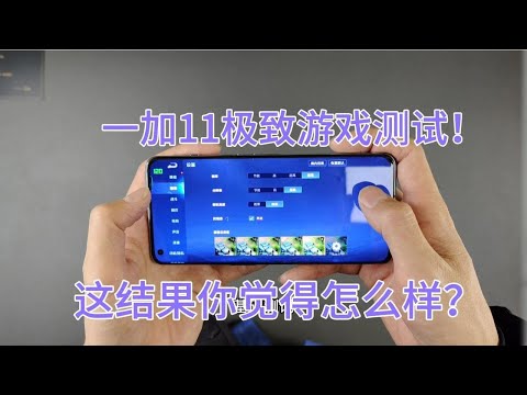 一加11高帧高画质高亮度打王者，14分钟掉电11，这结果你满意吗？