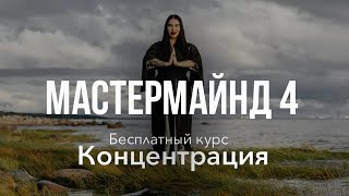 Мастер-маинд от 24.01.26. Курс "Концентрация"