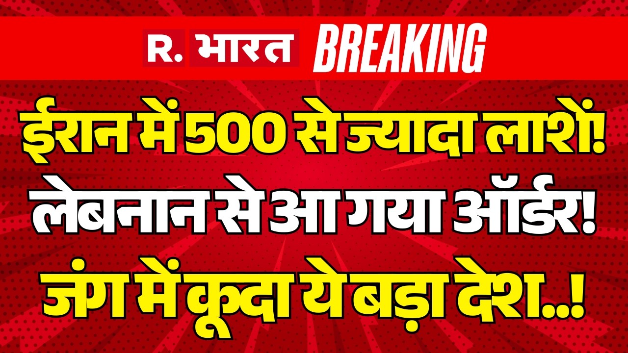 Big Breaking on Israel Iran US War LIVE: Trump ने फिर किया हमला..! | Khamenei Death | Middle East