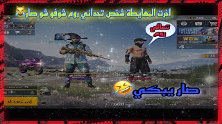 تحدي مستودع الناري | ببجي موبايل