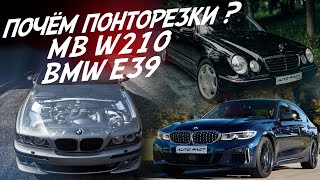 : MB W210  ! BMW E39    !    G20!  AUTOFACT!