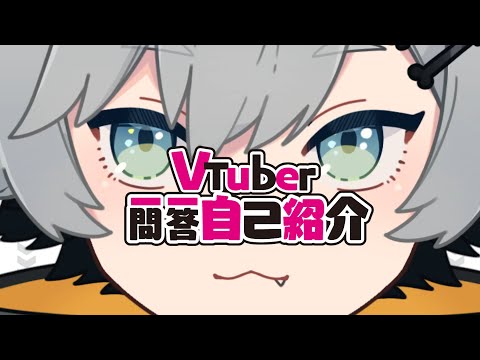 【自己紹介】VTuber一問一答自己紹介【犾守ルイク編】