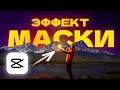 10 Лучших Эффектов в CapCut с Масками 🚀 | Полный Туториал для Новичков