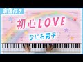 初心LOVEなにわ男子