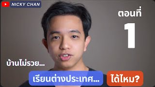 บ้านไม่รวยเรียนต่างประเทศได้ไหม ตอนที่ 1/2