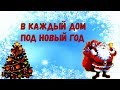 В каждый дом под Новый Год❄️Песня❄️Дед Мороз пришел с мешком