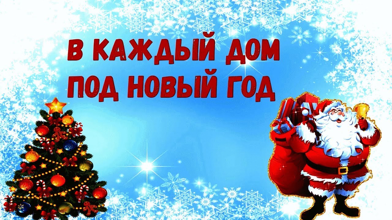 Слушать Песню Приходит Новый Год