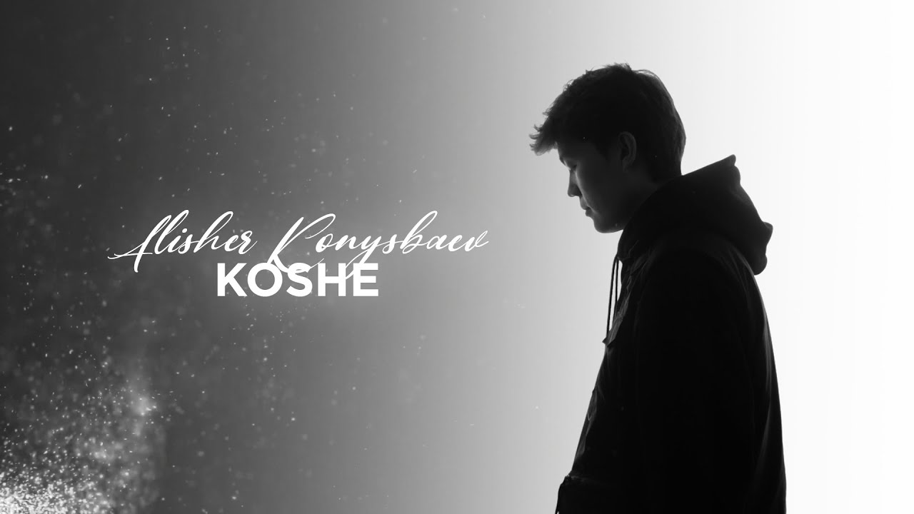 Alisher Konysbaev   Koshe Lyric Video