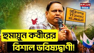 West Bengal Election 2026: হুমায়ুন কবীরের বিশাল ভবিষ্যদ্বাণী ! | Humayun Kabir | AJUP | WB Politics