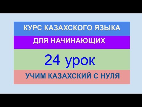 УРОК 24. КУРС КАЗАХСКОГО языка для начинающих. Повелительная форма глаголов. Учи казахский с нуля.