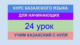 УРОК 24. КУРС КАЗАХСКОГО языка для начинающих. Повелительная форма глаголов. Учи казахский с нуля.