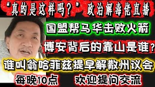 679期直播🔴25/06/2026🔴一个柔佛州选，引发巫统的大内斗浮上水面🔴跳脱框框，以现实角度，解析大马最新政局！🔴欢迎各位对时事新闻提出问题🛑欢迎一起激荡思维