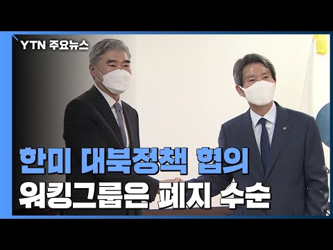 <strong>성김</strong>-이인영 회동, 한미 고위급 대북정책 협의...워킹그룹은 폐지 수순 / YTN