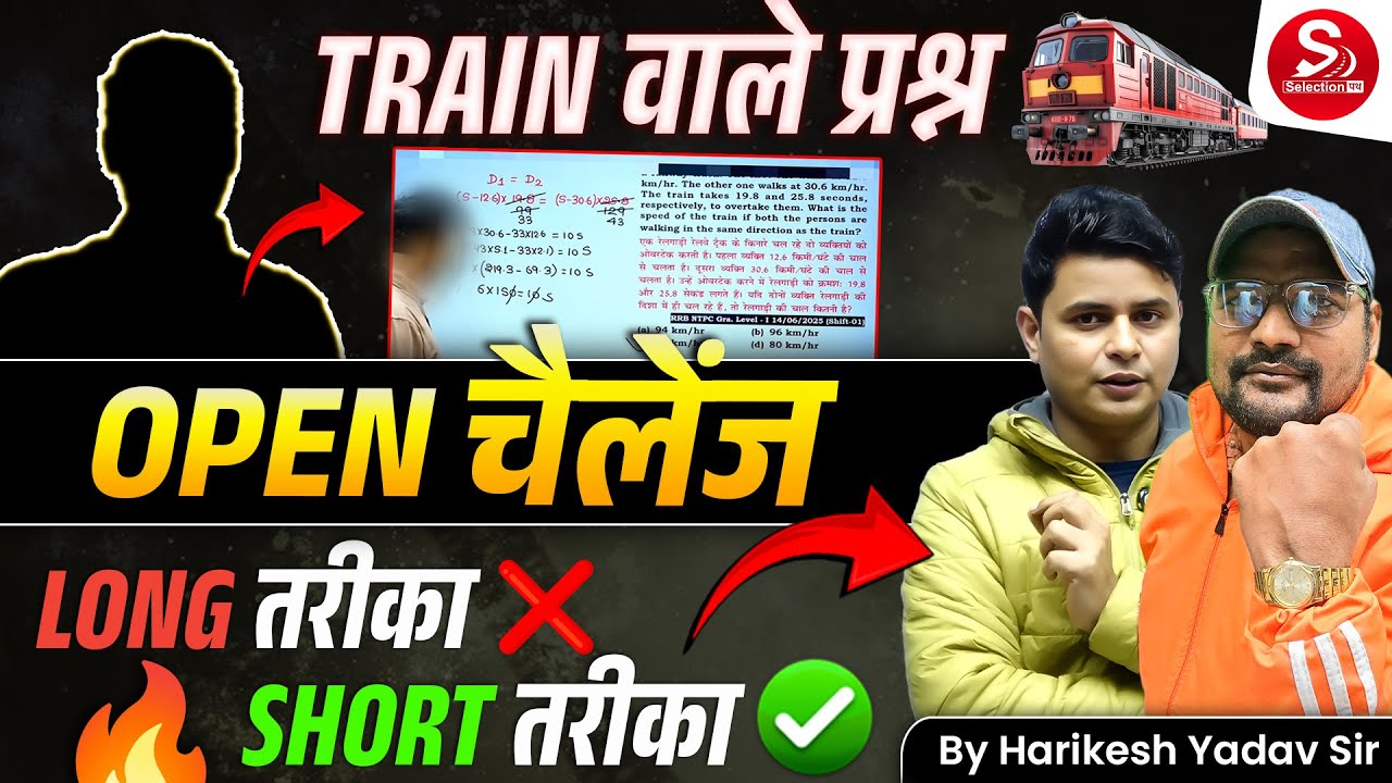 Train वाले प्रश्न | OPEN चैलेंज Trick🔥 | Long तरीका ❌ Short तरीका ✅ | Harikesh Yadav Sir