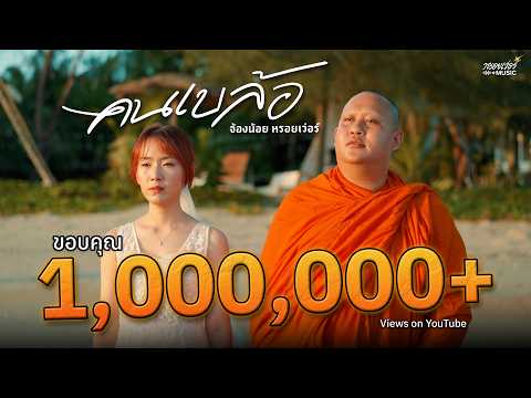 คอร์ดเพลง คนเบล้อ จ้องน้อย หรอยเว่อร์