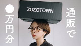 【ZOZOTOWN】通販で●万円分買い物しました。春夏秋冬使えるあのお洋服たち。