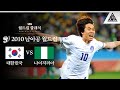 주멘의 OMG 프리킥 / 2010 FIFA 남아공월드컵 B조 3차전 대한민국 vs 나이지리아 [습츠_월드컵 클래식]